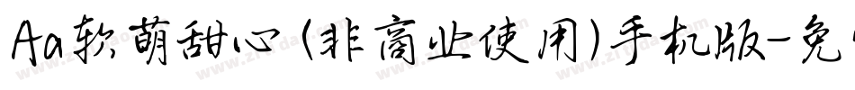 Aa软萌甜心 (非商业使用)手机版字体转换